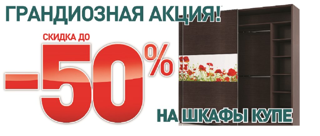 Скидка на шкафы-купе в Казани